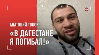 "Первые 10 дней были кошмаром" / ТОКОВ: сбор в Дагестане, UFC, Михаил Круг