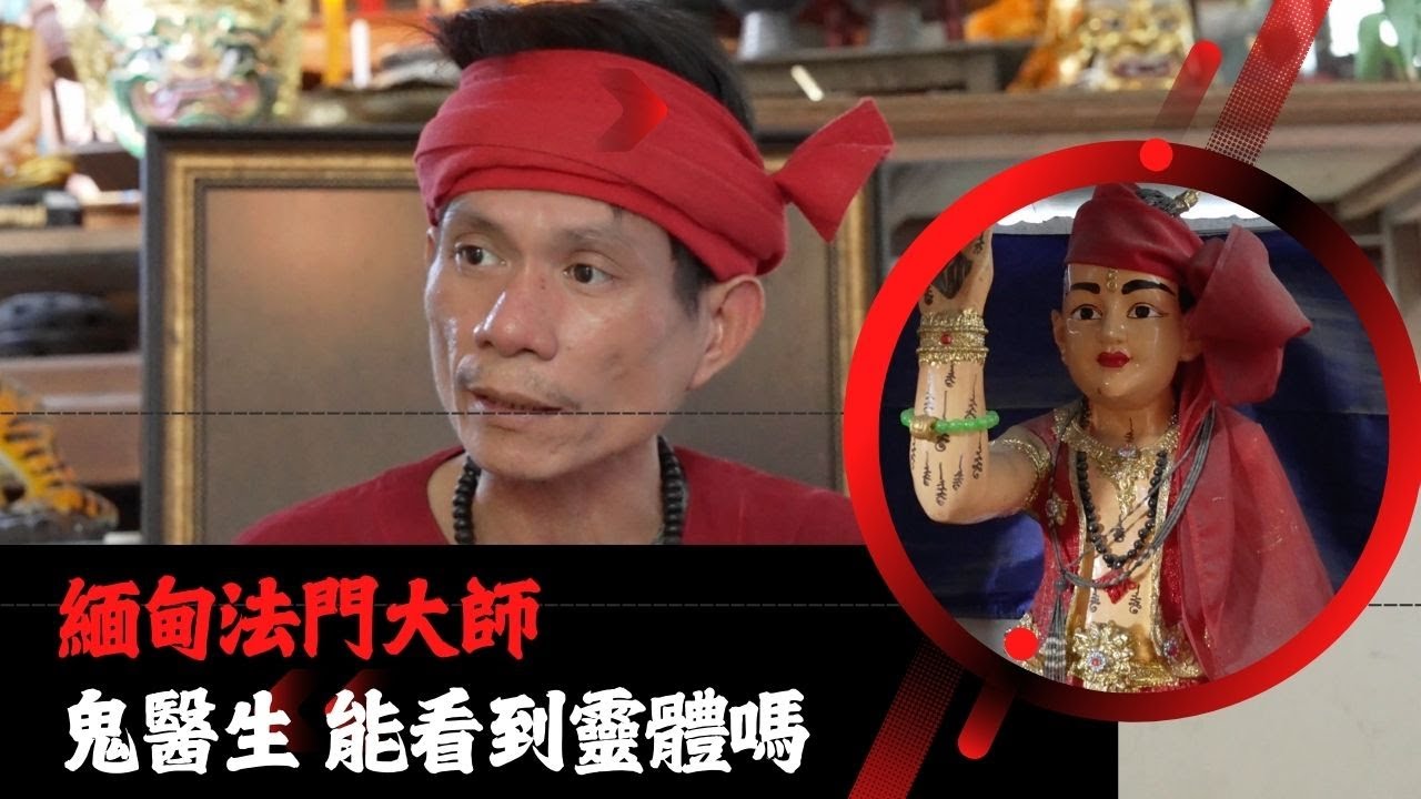 泰國X檔案|泰國緬甸法門巫醫專訪|奇特古曼童和金面娜娜通|緬甸墓地情降下期呈現。。