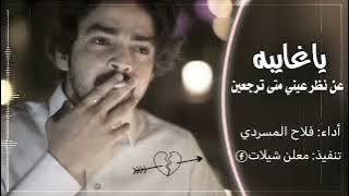 ما هزك الشوق فلاح المسردي - ياغايبه عن نظر عيني متى ترجعين | شيلة ما هزك الشوق