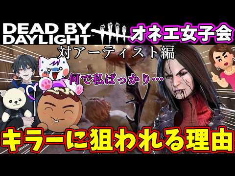 [DbD] vs. Artist Edition! A must-see for beginners! A girls' get-together reveals why killers are...