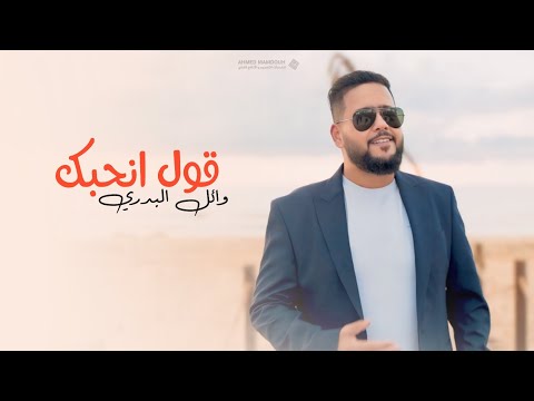 قول انحبك - وائل البدري - Qawl Anhabk - Wael Al-Badry