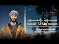Surah Al Mu Minun Taraweeh 1446 Ahmed Al Qattani Surah Al Mu Minun Taraweeh 1446 Ahmed Al Qattani