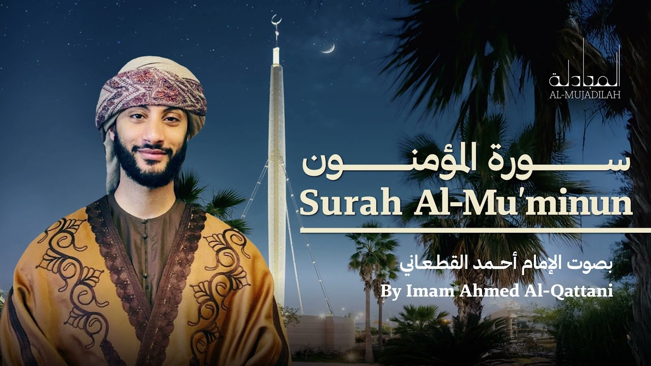 Surah Al-Mu'minun  | Taraweeh 1446 | Ahmed Al-Qattani