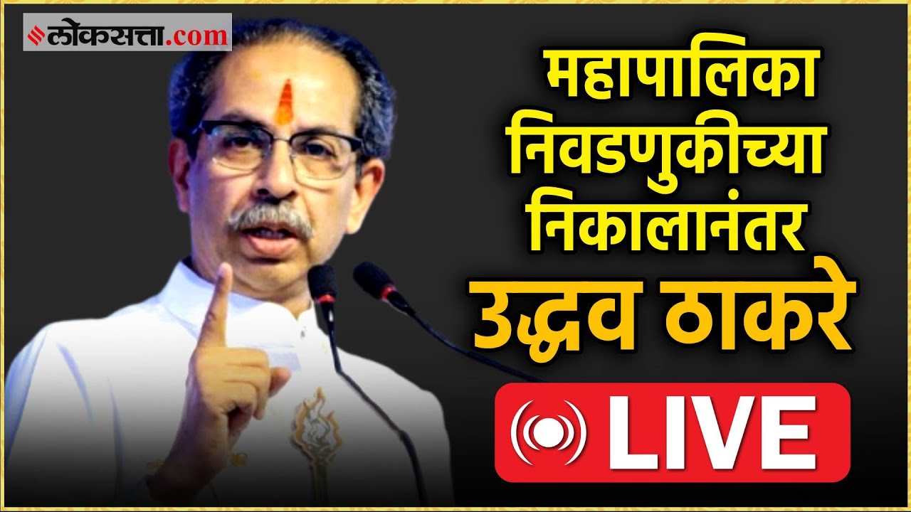 Uddhav Thackeray Live: महापालिका निवडणुकीच्या निकालानंतर  उद्धव ठाकरेंची पत्रकार परिषद Live