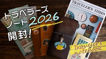 【手帳術】トラベラーズノート2026開封&セットアップ