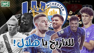 الهلال يكتب التاريخ بالفوز على مانشستر سيتي في مباراة تاريخية !