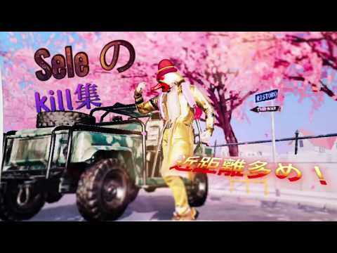 《荒野行動》💫Sele 💫によるキル集(^^)