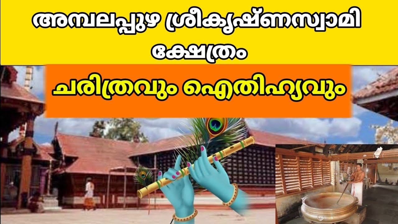 അമ്പലപ്പുഴ ശ്രീകൃഷ്ണസ്വാമി ക്ഷേത്രം ചരിത്രവും ഐതിഹ്യവും| അമ്പലപ്പുഴ പാൽപ്പായസം തയ്യാറാക്കുന്ന വിധവും
