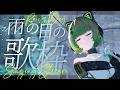 【歌枠 / #karaoke 】おすすめで見つけてくれたキミへ🍃 弾き語りで癒されませんか？ singing stream #vsinger #弾き語り #shorts 【渚沢シチ / #ミクスト 】