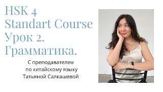 HSK4 Standard Course Lesson 2 Grammar and Exercises