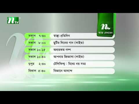 আজকের এনটিভি অনুষ্ঠানসূচি | ১১ সেপ্টেম্বর ২০২৬, শুক্রবার | নাটক, সিনেমা ও আজকের সব অনুষ্ঠান এক নজরে