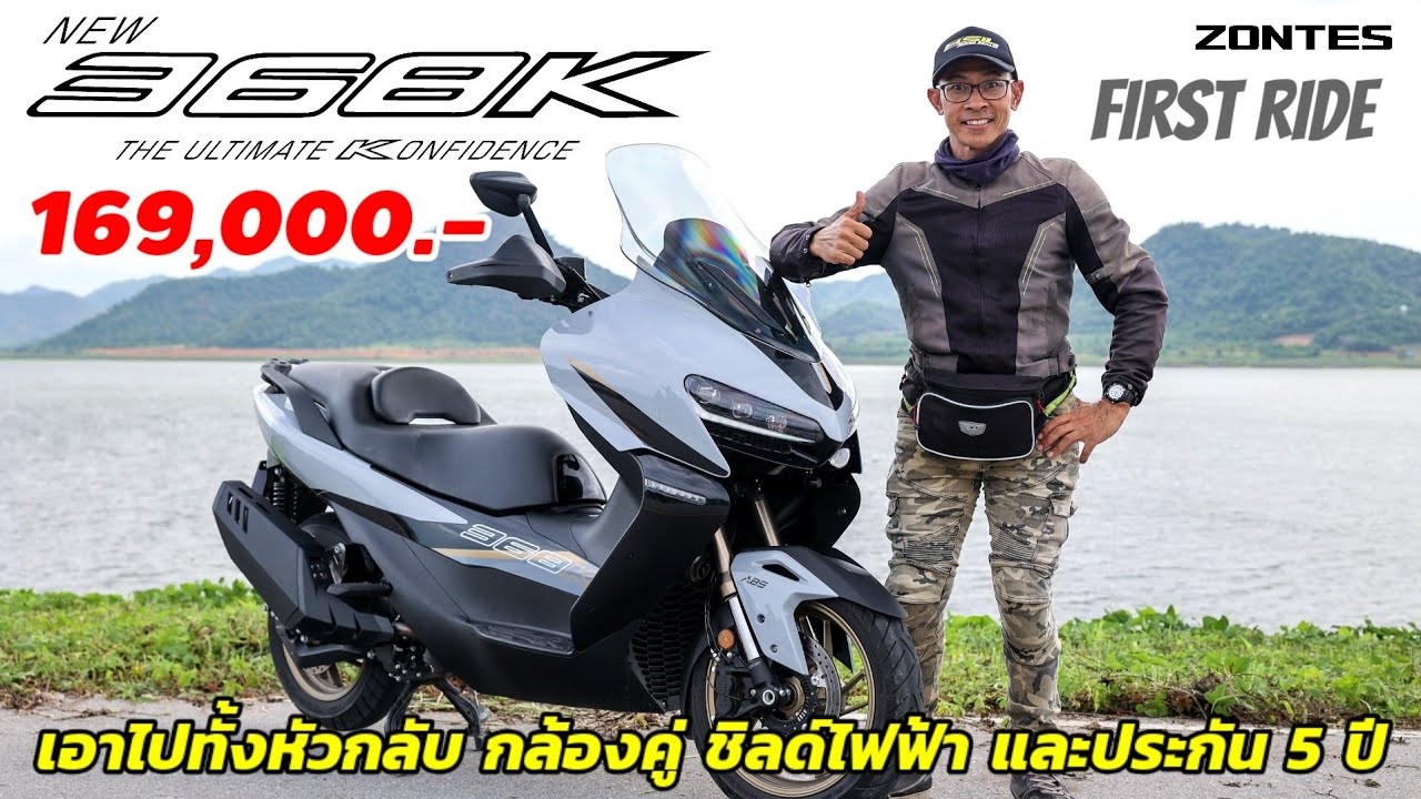 Zontes 368K โช้คหน้าหัวกลับ กล้องหน้า-หลัง ขับขี่เบาแรงด้วยสไตล์เรียบหรู เปิดราคา 169,000.- (2537)