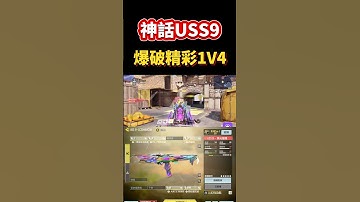 [決勝時刻M] 傳奇萬分場爆破USS9精彩1V4🔥🔥 #決勝時刻m #codm #使命召唤 #使命召唤手游 #熊熊Nic