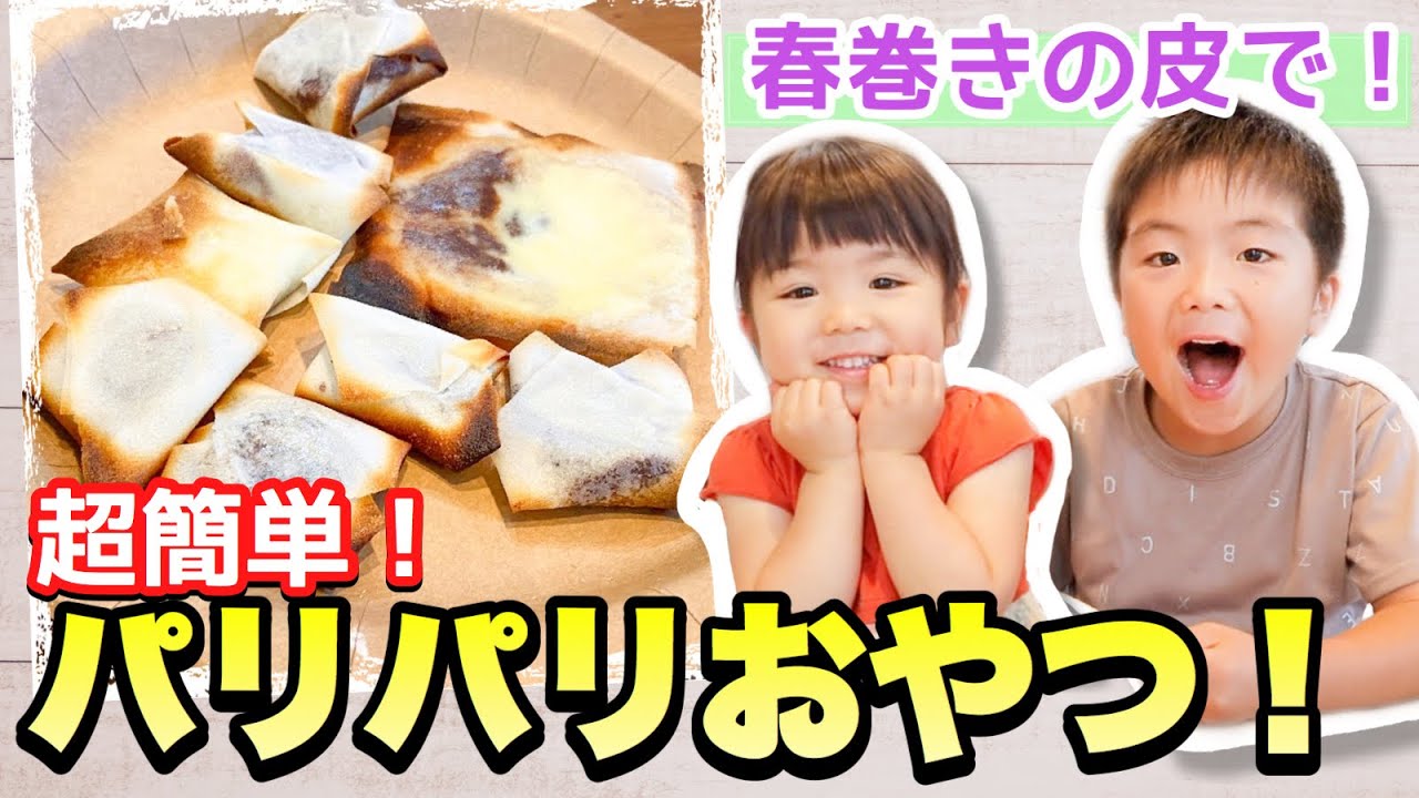 簡単レシピ パリパリ 春巻きの皮で簡単おやつを作ろう 子供と一緒にお菓子作り 絶品おやつに爆食いが止まらない Cooking Chocolate Cheese Spring Rolls あつここ Youtube