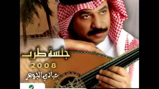 Abade Al Johar ... Shoof Li Hal | عبادي الجوهر ... شوف لي حل