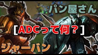 [モラシム注意]ジャーバンADC＆パンテオンSUP VS ティア１ADC