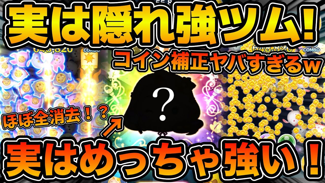 ツムツム】この消去数でプラス五段階！？w w実はめっちゃ強いけど