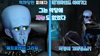 Re-evaluating the Wanderer's Character: A Look Back at the Life of Megamind, the Victim of Unfair...