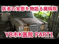 北海道 Y市 廃病院 K整形外科 【ある意味医者の実態を語る廃墟】