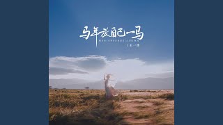 马年放自己一马