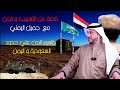 قصة عن الجن جميل اليمني وظهور الجن على حدود السعودية واليمن