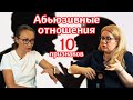 Абьюзивные отношения | 10 признаков токсичного человека | Красота! Здоровье! Любовь!