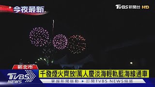 千發煙火齊放!萬人慶淡海輕軌藍海線通車