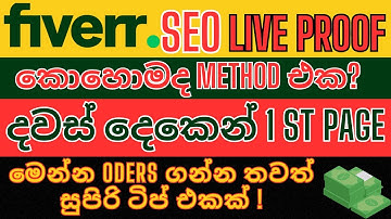 Fiverr gig ranking sinhala | How to rank fiverr gig on first page | Fiverr gig ranking Tips