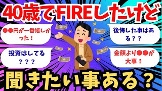 【2chお金スレ】40歳でFIREしたけど 何か聞きたい事ある?【2ch有益スレ】