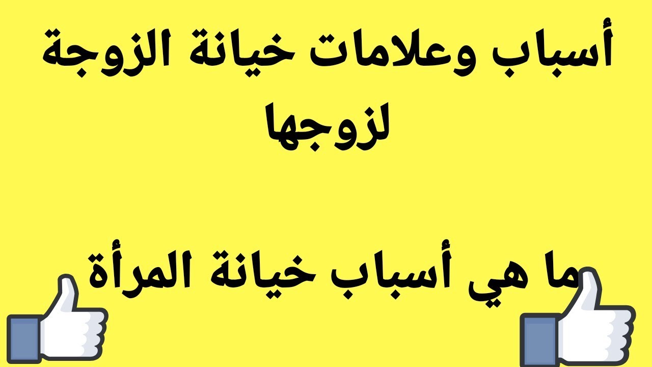 علامات تخون الزوجة على زوجها يوتيوب