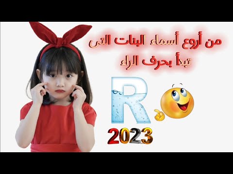 أسماء بنات تبدأ بحرف الراء جديدة ومعانيها حرف الدلع 