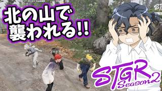 【#ストグラseason2】北の山で襲われる!!【灰部理 秀人】