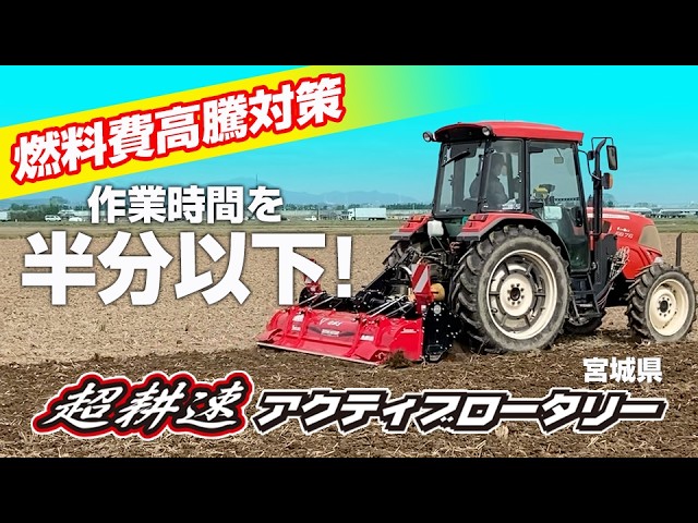 Sasaki【燃料費削減】作業時間が半分以下に！？超耕速アクティブ
