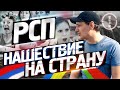 РСП Нашествие Разведёнок с прицепами