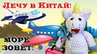 Единорог улетает! Распаковки в самолёте!