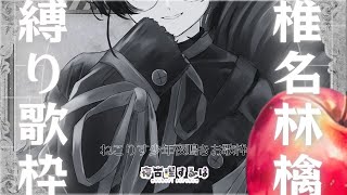 椎名林檎さま縛り🍎ねこりす少年の夜鳴きお歌枠！ #歌枠 #karaoke 【寝古理するは/vtuber】