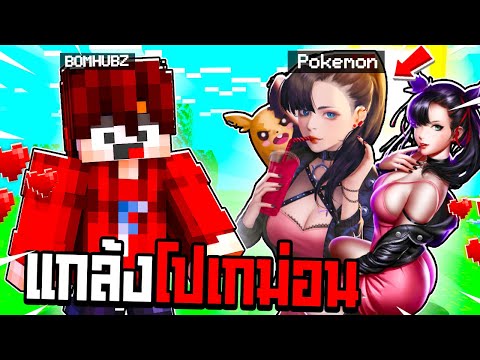 แกล้งโปเกม่อน!! แปลงร่างเป็น【คนเหลี่ยมปี3485😱】ไปสุ่มโปเกม่อน จนสามุนี ระเบิด!!!