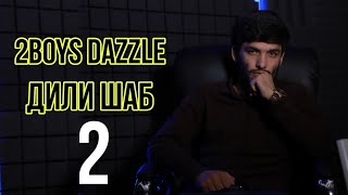 Овози зинда - 2Boys ( Dazzle ) - Дили шаб - 2 || Живой голос