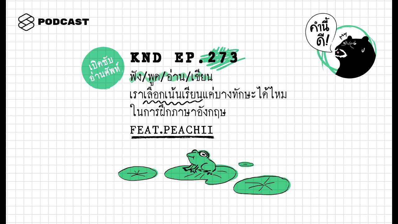 ฟัง/พูด/อ่าน/เขียน เราเลือกเน้นเรียนแค่บางทักษะได้ไหม ในการฝึกภาษาอังกฤษ FEAT.PEACHII คำนี้ดี EP.273