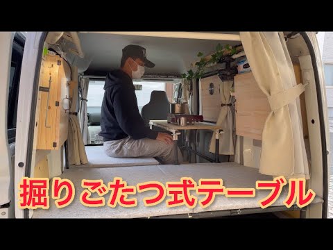 エブリイバンに掘りごたつ式テーブルを作りました。I made a