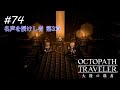 【Part74】時は満ちた【ネタバレ注意】【オクトパストラベラー大陸の覇者】