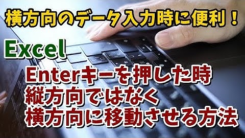 ExcelでEnterキーを押した時に下ではなく右方向にセル移動させる方法