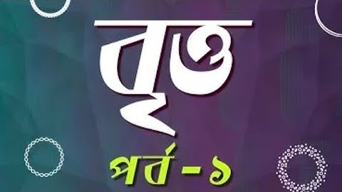 introduction to circles.(part-1) .HSC higher math 1st paper chapter -4(circle)।।বৃত্তের সুত্র সমুহ।