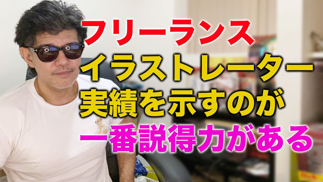 フリーランスイラストレーター実績を示すのが一番説得力がある Youtube