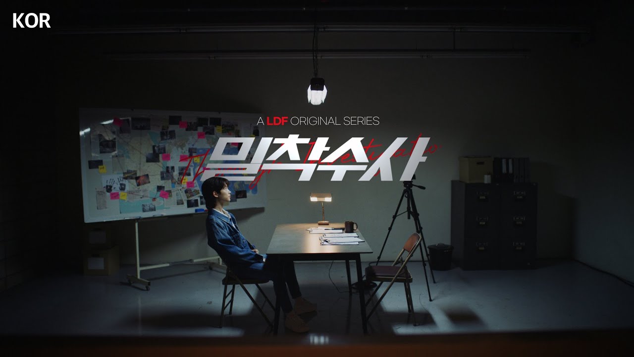 [KOR] [LDF 오리지널 시리즈] ‘밀착수사’