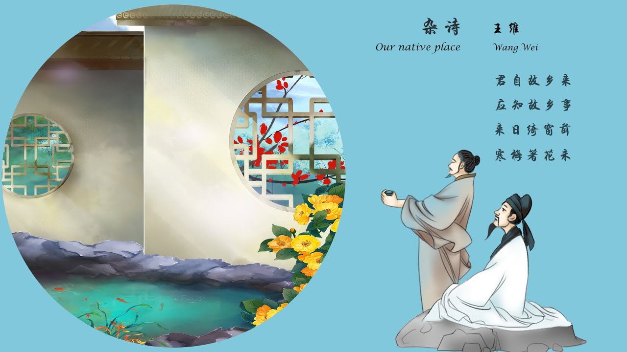 王维《杂诗》 Our native place 唐诗三百首中国古诗词欣赏