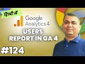 Overview of User Reports in Google Analytics 4 | Google Analytics 4 Course in Hindi | 124