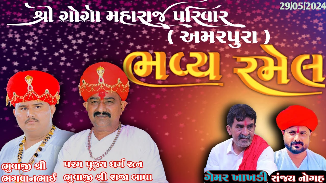 શ્રી ગોગા મહારાજ પરિવાર || અમરપુરા (ખ) || ભવ્ય રમેલ || ભુવાજી શ્રી મૂકેશભાઈ ચૌધરી || ૨૯-૦૫-૨૦૨૪