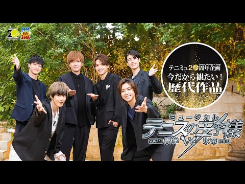 Tenimyu 20th Anniversary Project "Watch Now! Past Works" [Announcement Video] 3rd Season Seigaku ...