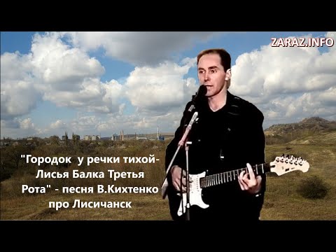 "Городок  у речки тихой- Лисья Балка Третья Рота" - песня В.Кихтенко про Лисичанск. Новый супер клип